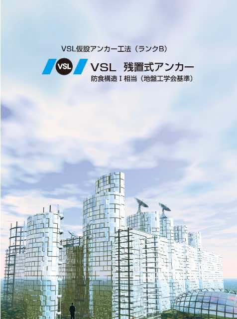 VSL残置式アンカー工法カタログ.pdf